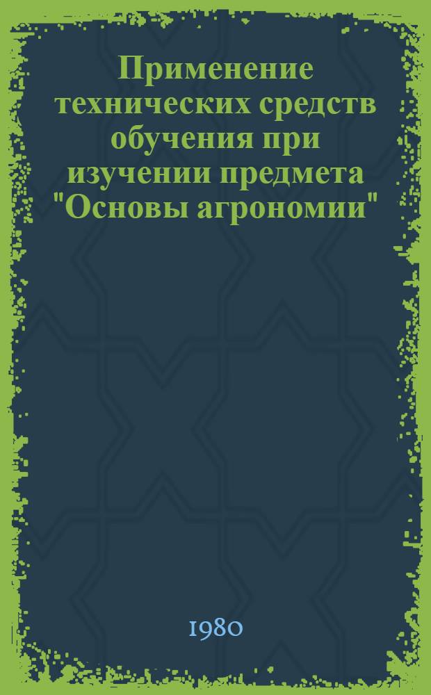 Применение технических средств обучения при изучении предмета "Основы агрономии" : (Метод. рекомендации)