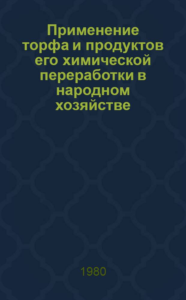 Применение торфа и продуктов его химической переработки в народном хозяйстве : Сб. статей