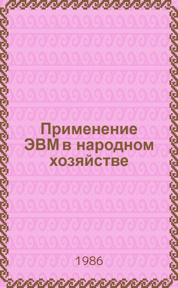 Применение ЭВМ в народном хозяйстве : Рек. указ. лит. в помощь лектору