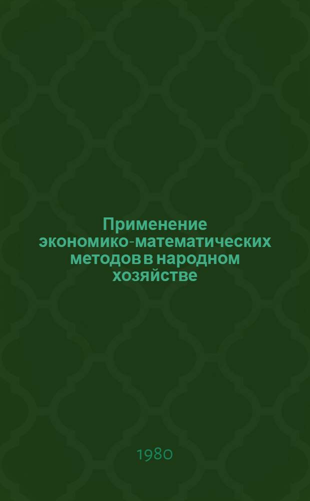 Применение экономико-математических методов в народном хозяйстве : Сб. статей