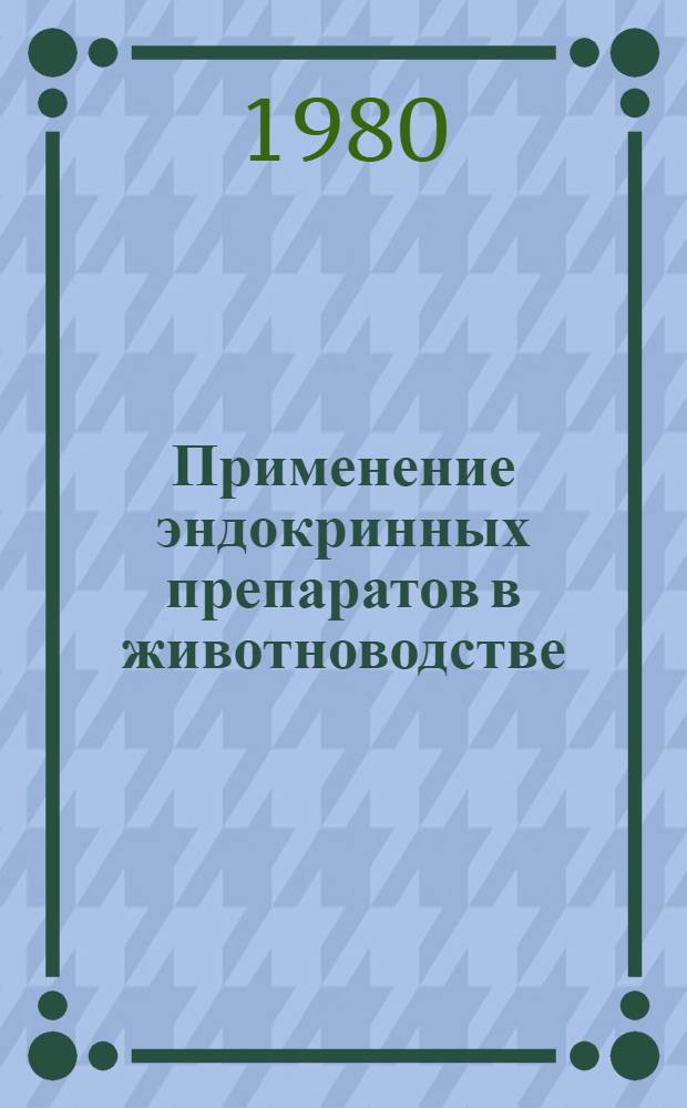 Применение эндокринных препаратов в животноводстве : Сб. статей