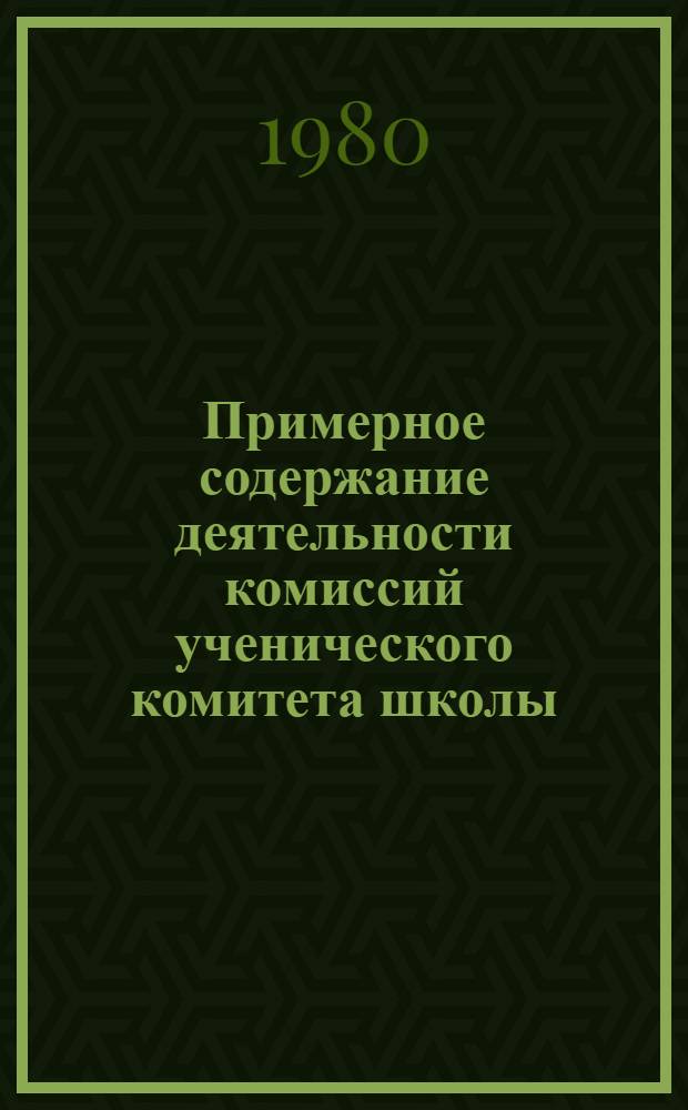 Примерное содержание деятельности комиссий ученического комитета школы : Метод. рекомендации