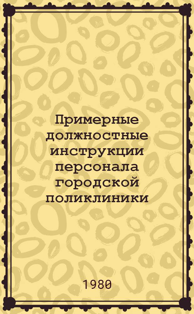 Примерные должностные инструкции персонала городской поликлиники : Проект