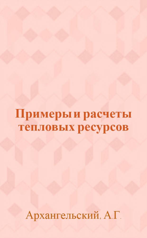 Примеры и расчеты тепловых ресурсов : (Учеб. пособие)