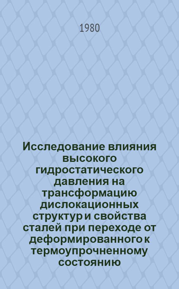 Исследование влияния высокого гидростатического давления на трансформацию дислокационных структур и свойства сталей при переходе от деформированного к термоупрочненному состоянию : Автореф. дис. на соиск. учен. степ. канд. физ.-мат. наук : (01.04.07)