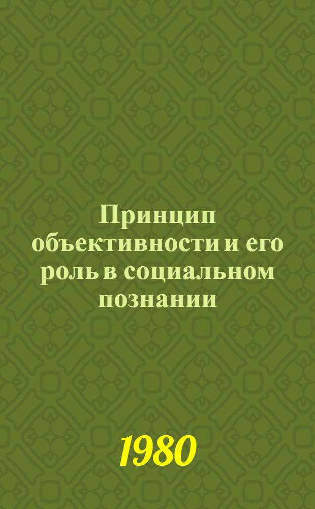 Принцип объективности и его роль в социальном познании : Межвуз. темат. сб