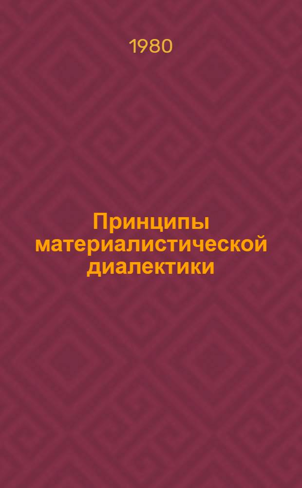 Принципы материалистической диалектики : Сб. статей