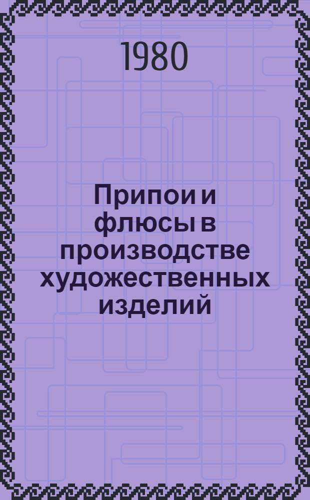 Припои и флюсы в производстве художественных изделий