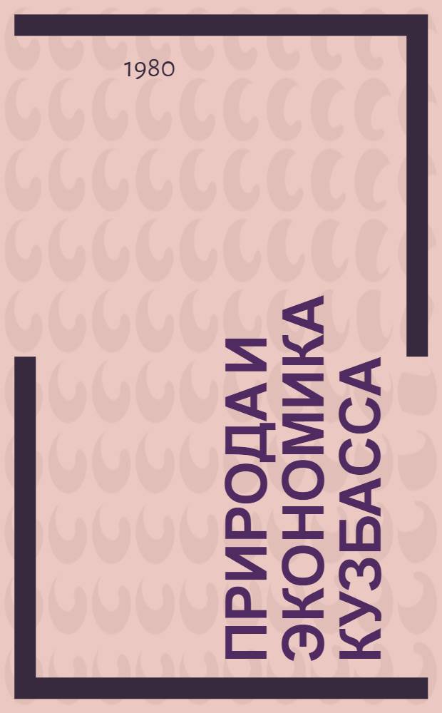 Природа и экономика Кузбасса : Тез. докл. к предстоящей XVIII науч. конф. по итогам н.-и. работы ин-та. Сер. естеств. геогр. наук