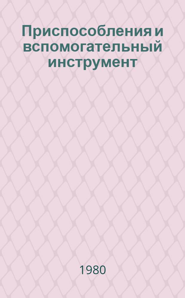Приспособления и вспомогательный инструмент : Каталог