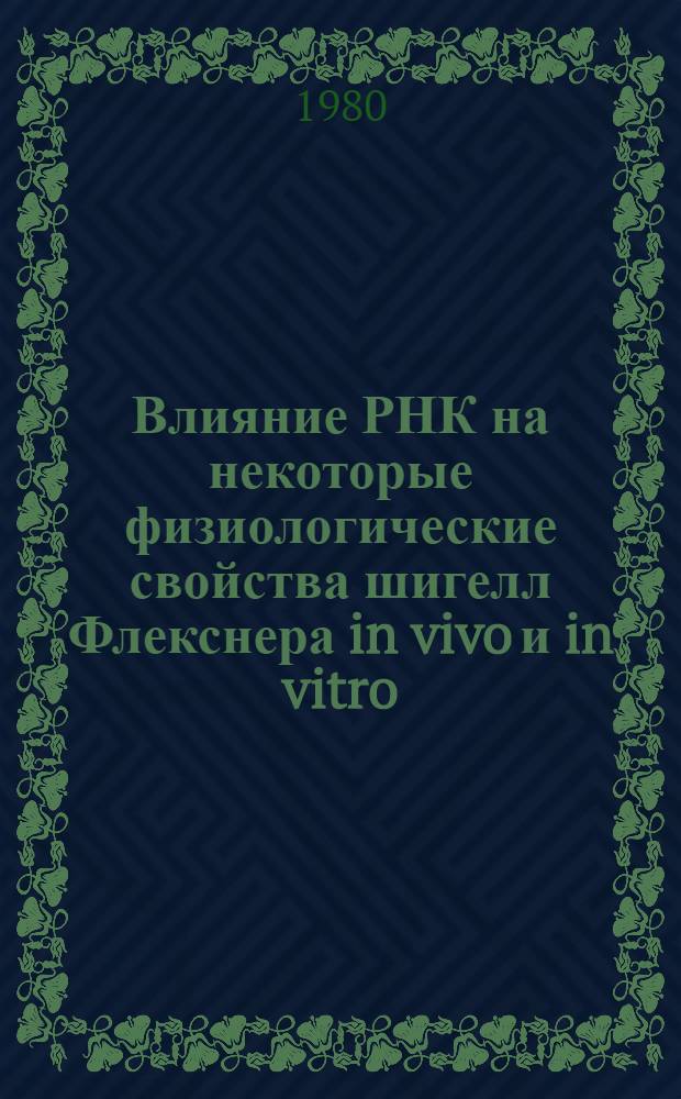 Влияние РНК на некоторые физиологические свойства шигелл Флекснера in vivo и in vitro : Автореф. дис. на соиск. учен. степ. к. м. н