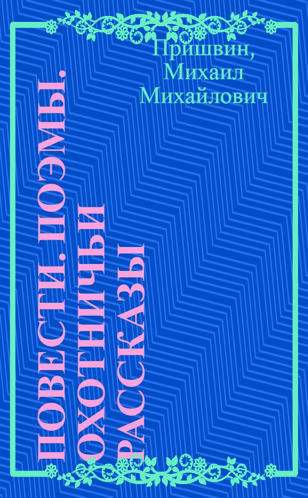 Повести. Поэмы. Охотничьи рассказы