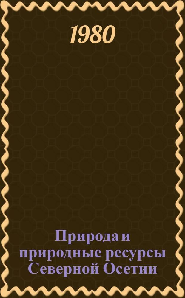 Природа и природные ресурсы Северной Осетии : Сб. статей