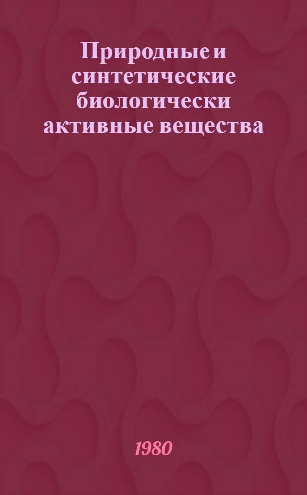 Природные и синтетические биологически активные вещества : (Строение и хим. превращения) : Сб. статей