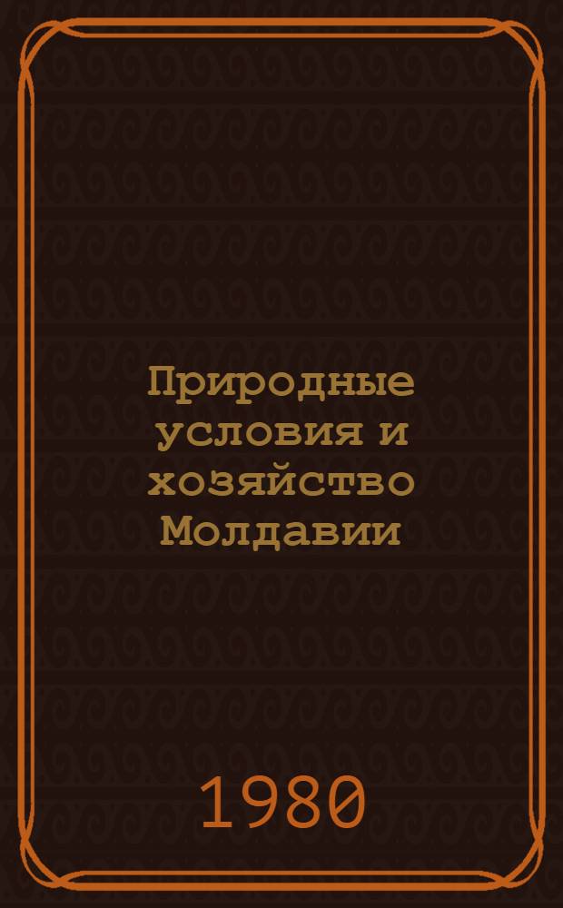 Природные условия и хозяйство Молдавии : Сб. статей