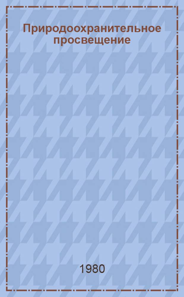 Природоохранительное просвещение