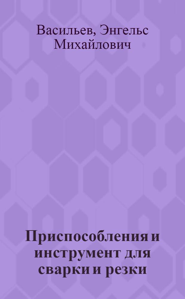 Приспособления и инструмент для сварки и резки