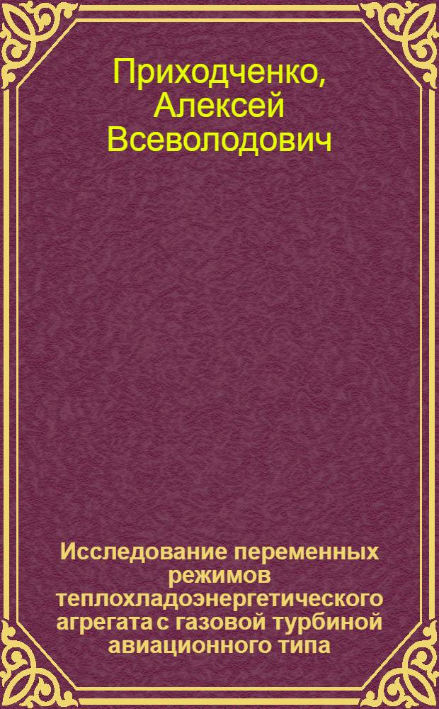 Исследование переменных режимов теплохладоэнергетического агрегата с газовой турбиной авиационного типа : Автореф. дис. на соиск. учен. степ. канд. техн. наук : (05.04.03)