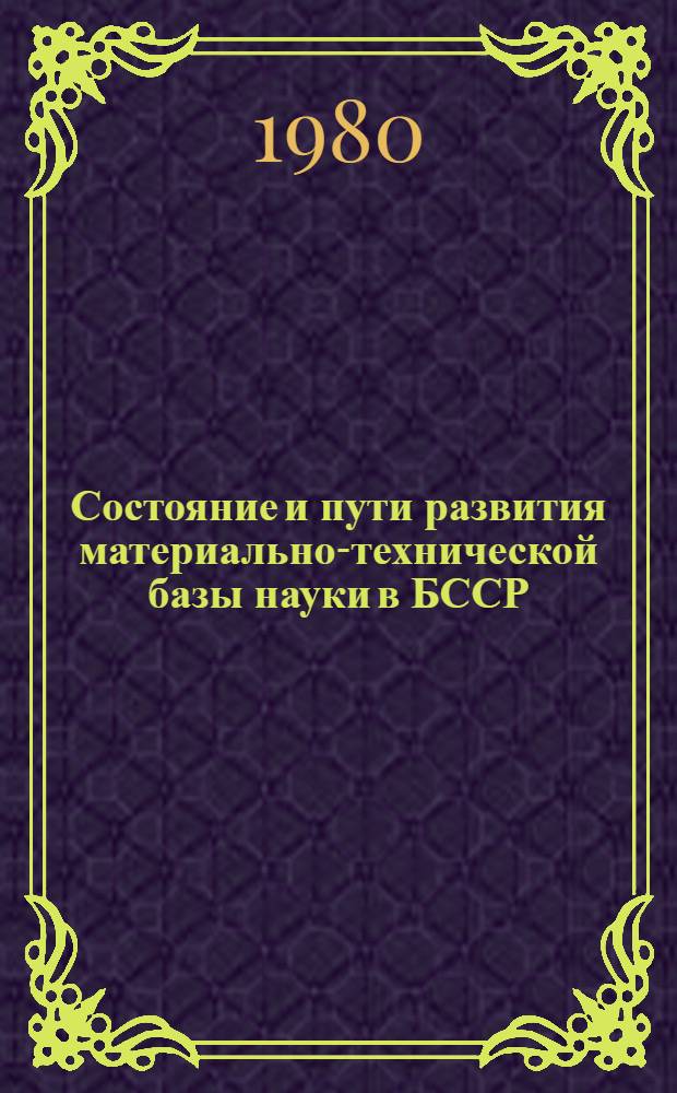 Состояние и пути развития материально-технической базы науки в БССР