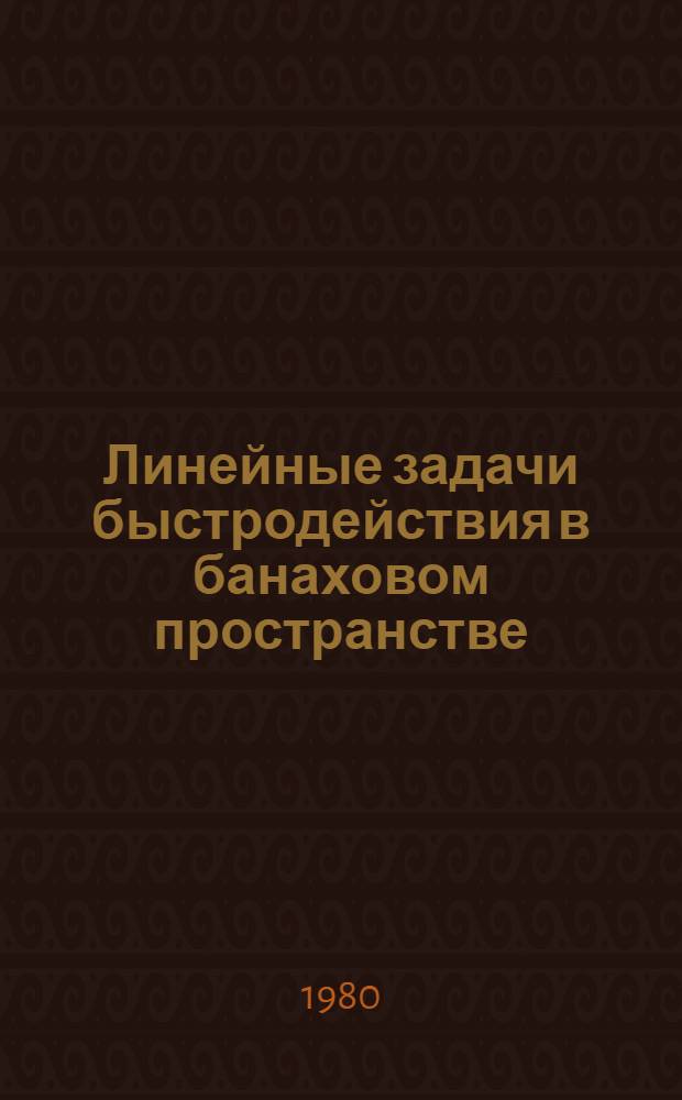 Линейные задачи быстродействия в банаховом пространстве : Автореф. дис. на соиск. учен. степ. канд. физ.-мат. наук : (01.01.02)