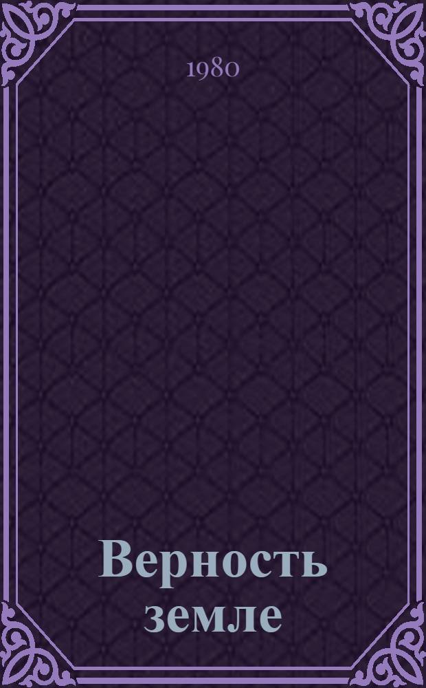 Верность земле : О руководителе механизир. звена для возделывания кукурузы при Кубан. НИИ по испытанию тракторов и сельхозмашин В.Я. Первицком