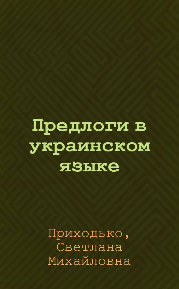 Предлоги в украинском языке : (На материале памятников второй половины XVII - первой половины XVIII века) : Автореф. дис. на соиск. учен. степ. к. филол. н