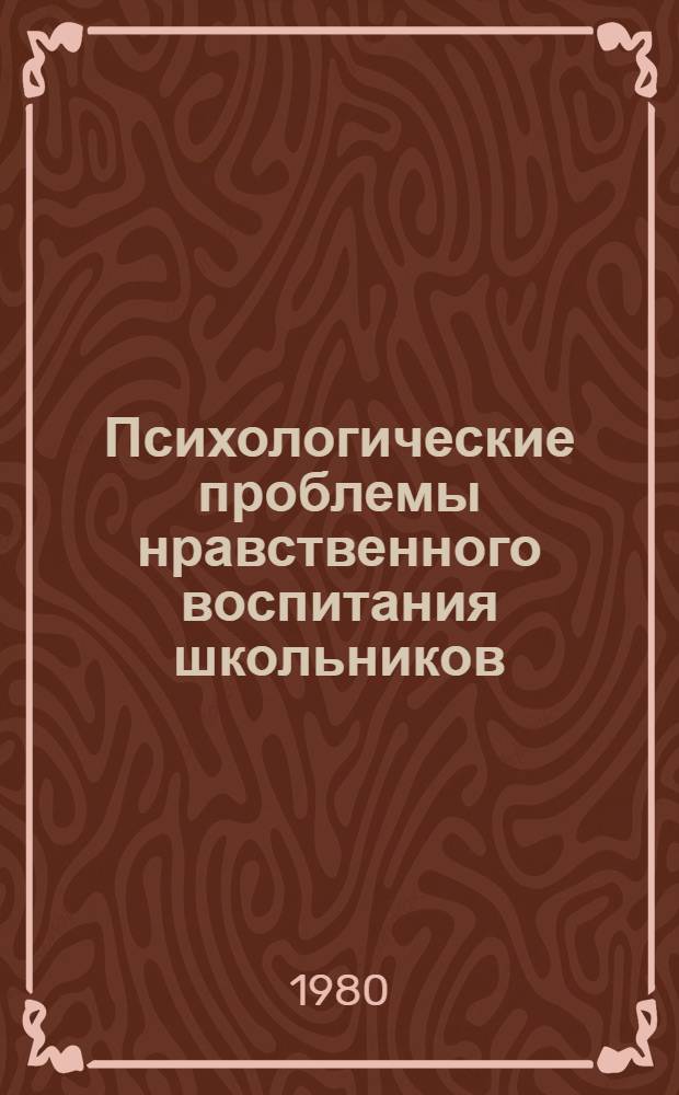 Психологические проблемы нравственного воспитания школьников