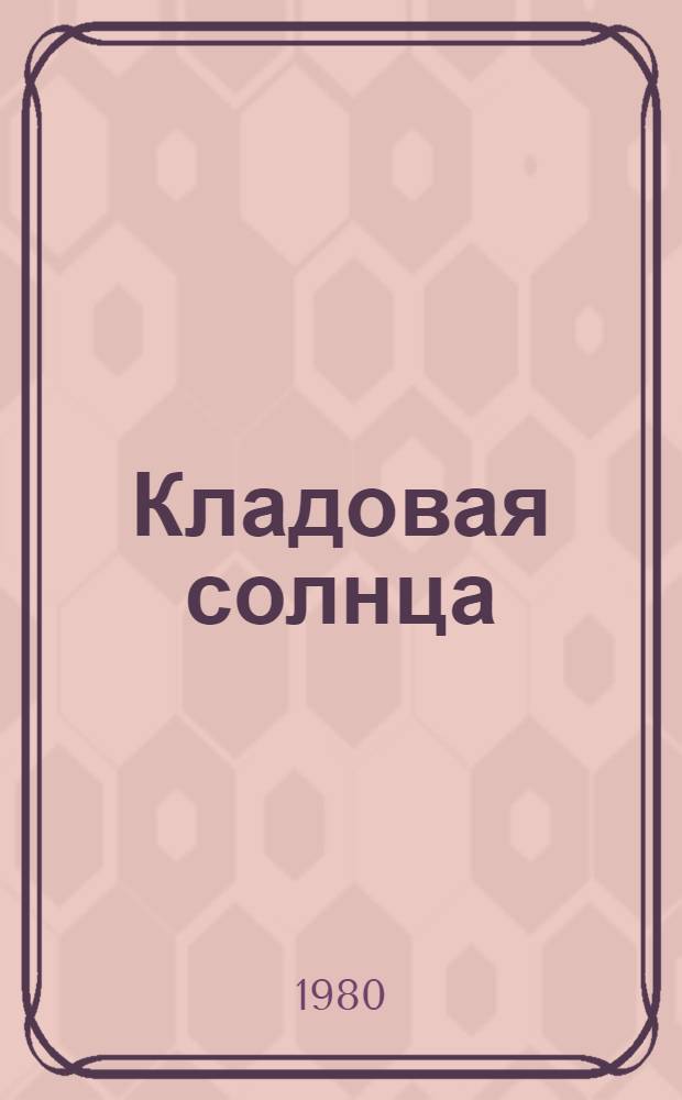 Кладовая солнца : Повесть и рассказы : Для мл. школ. возраста