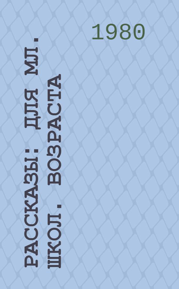 Рассказы : Для мл. школ. возраста