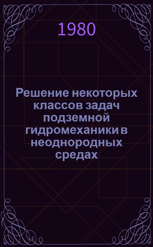 Решение некоторых классов задач подземной гидромеханики в неоднородных средах : Автореф. дис. на соиск. учен. степ. канд. физ.-мат. наук : (01.02.05)