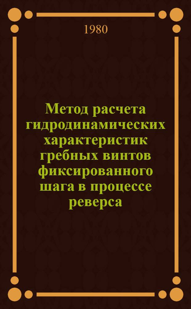 Метод расчета гидродинамических характеристик гребных винтов фиксированного шага в процессе реверса : Автореф. дис. на соиск. учен. степ. канд. техн. наук : (05.08.01)