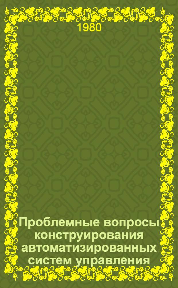 Проблемные вопросы конструирования автоматизированных систем управления : Сб. науч. тр