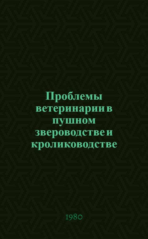 Проблемы ветеринарии в пушном звероводстве и кролиководстве : Сб. статей