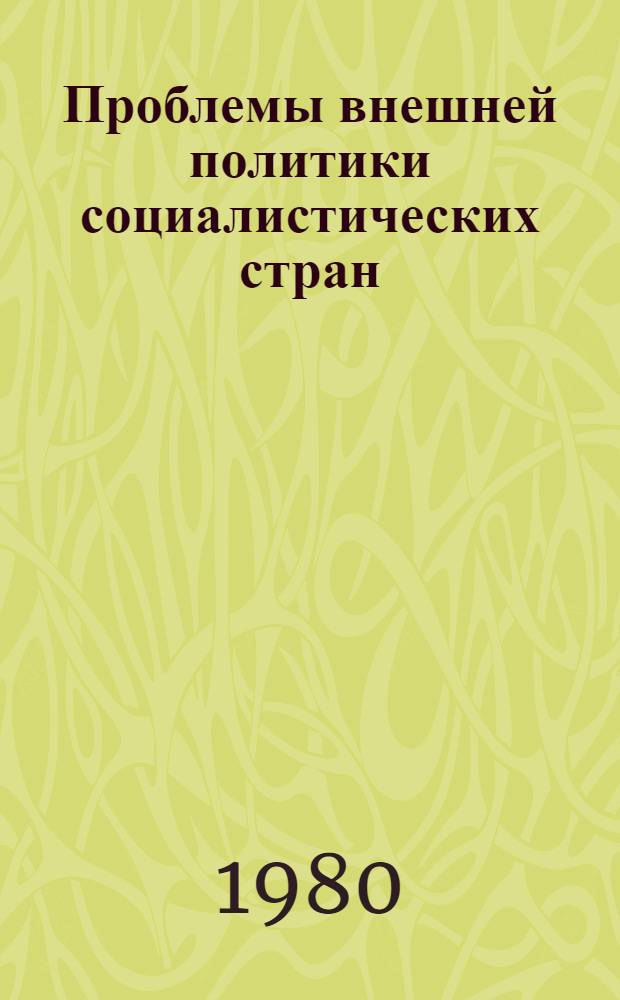 Проблемы внешней политики социалистических стран : (Сб. статей)
