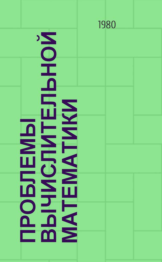 Проблемы вычислительной математики : Сб. статей
