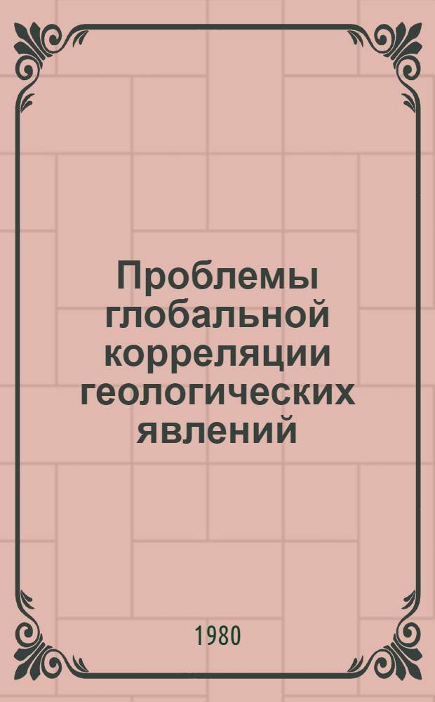 Проблемы глобальной корреляции геологических явлений