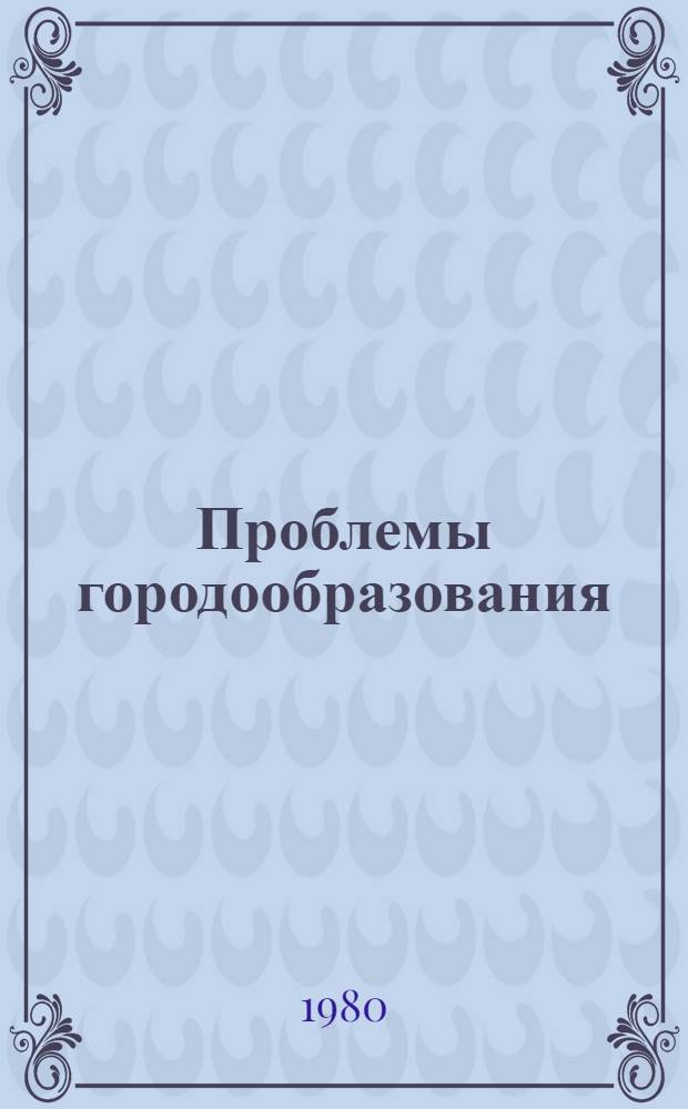 Проблемы городообразования : Сб. статей