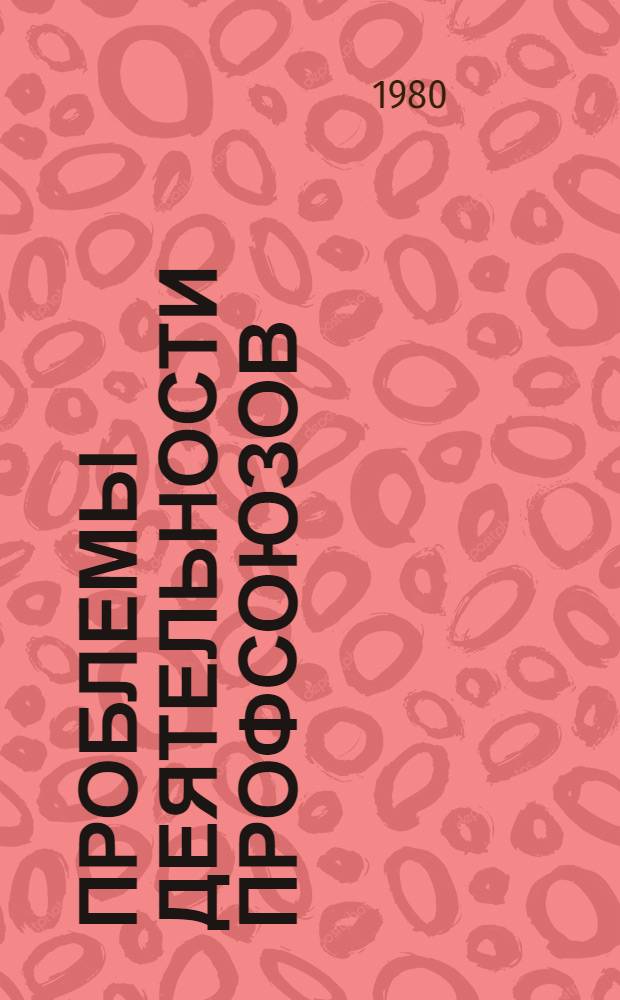 Проблемы деятельности профсоюзов : Сб. статей