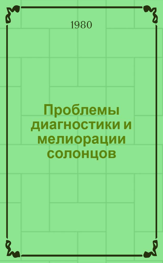 Проблемы диагностики и мелиорации солонцов : (Сб. статей)