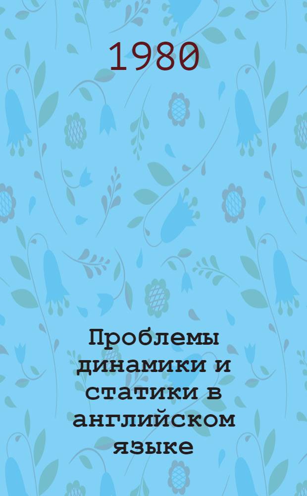 Проблемы динамики и статики в английском языке : Межвуз. сб. науч. тр