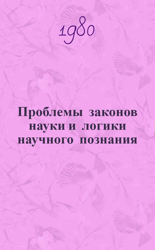 Проблемы законов науки и логики научного познания : Межвуз. сб