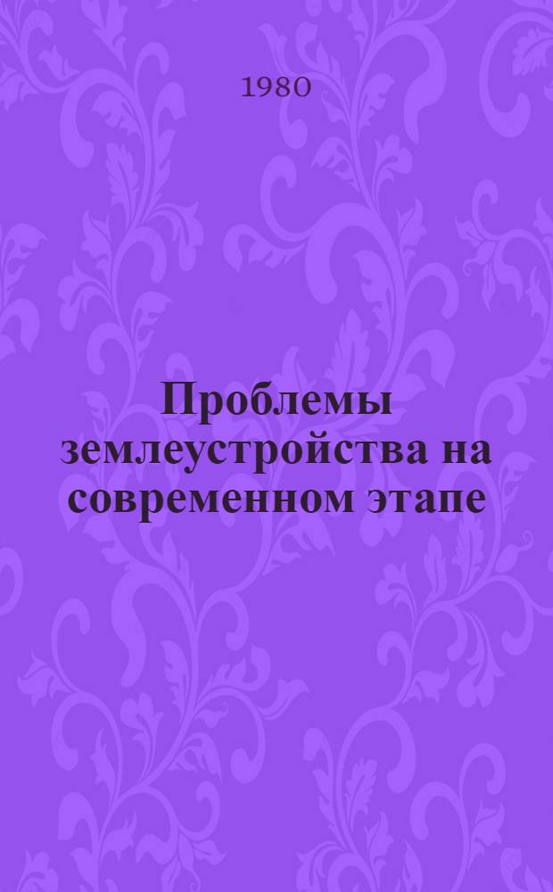 Проблемы землеустройства на современном этапе : Науч. тр