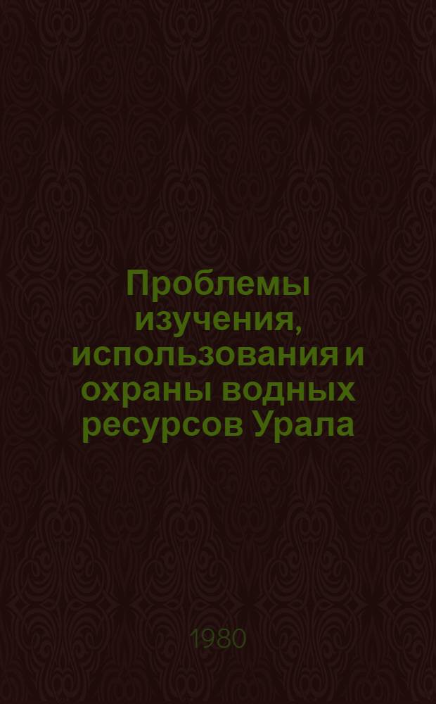 Проблемы изучения, использования и охраны водных ресурсов Урала : (Тез. докл. IX Всеурал. совещ.)