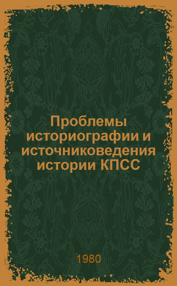 Проблемы историографии и источниковедения истории КПСС : Сб. науч. тр