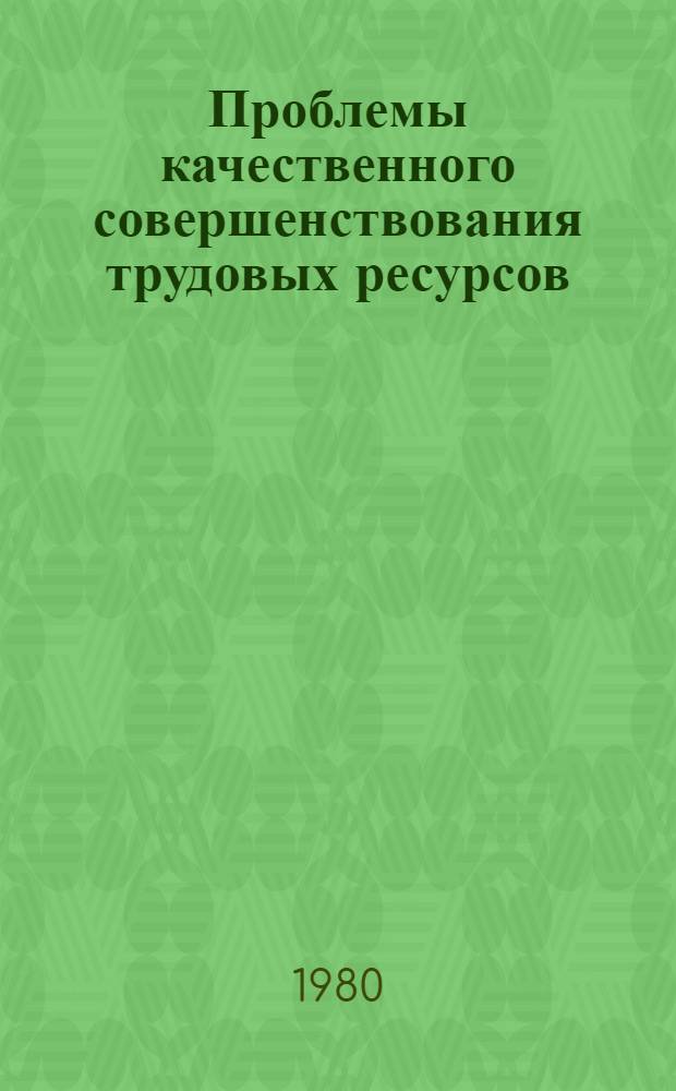 Проблемы качественного совершенствования трудовых ресурсов : Сб. статей