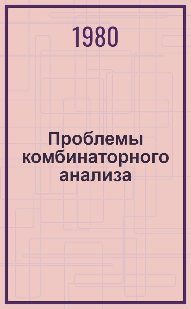 Проблемы комбинаторного анализа : Сб. статей