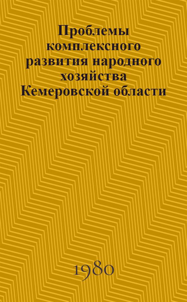 Проблемы комплексного развития народного хозяйства Кемеровской области : (Науч. докл.) Всесоюз. конф. по развитию производит. сил Сибири