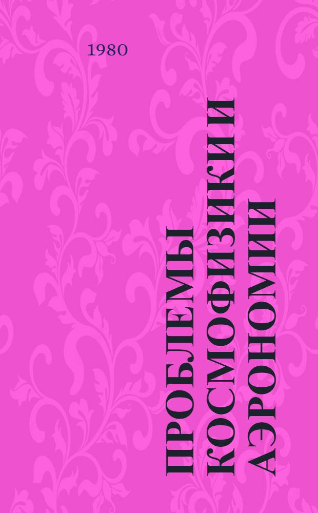 Проблемы космофизики и аэрономии : Сборник