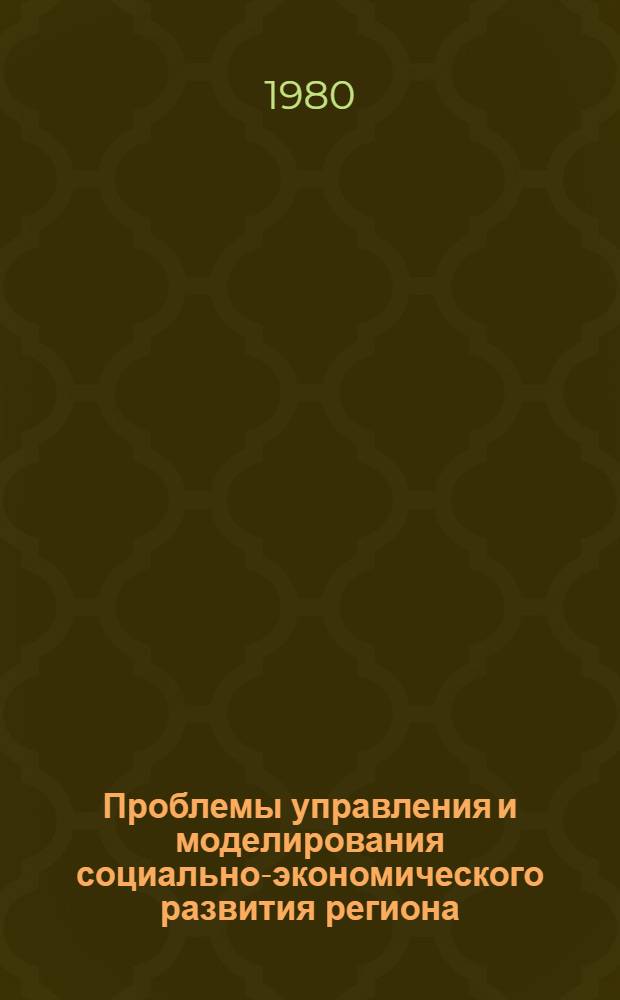 Проблемы управления и моделирования социально-экономического развития региона : (Тез. докл. III Всесоюз. школы-семинара)