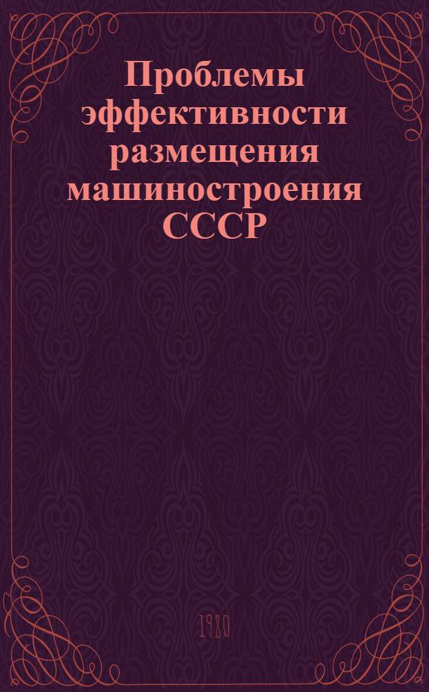 Проблемы эффективности размещения машиностроения СССР : Сб. статей